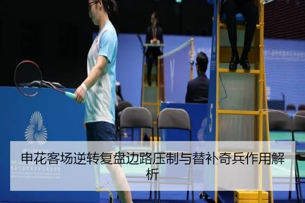 申花客场逆转复盘边路压制与替补奇兵作用解析